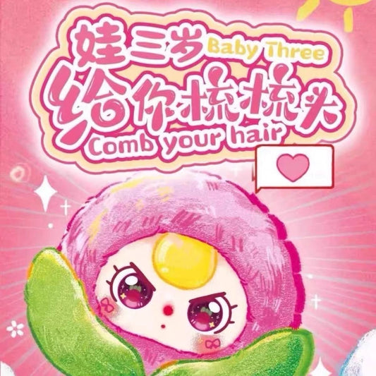 娃三歲